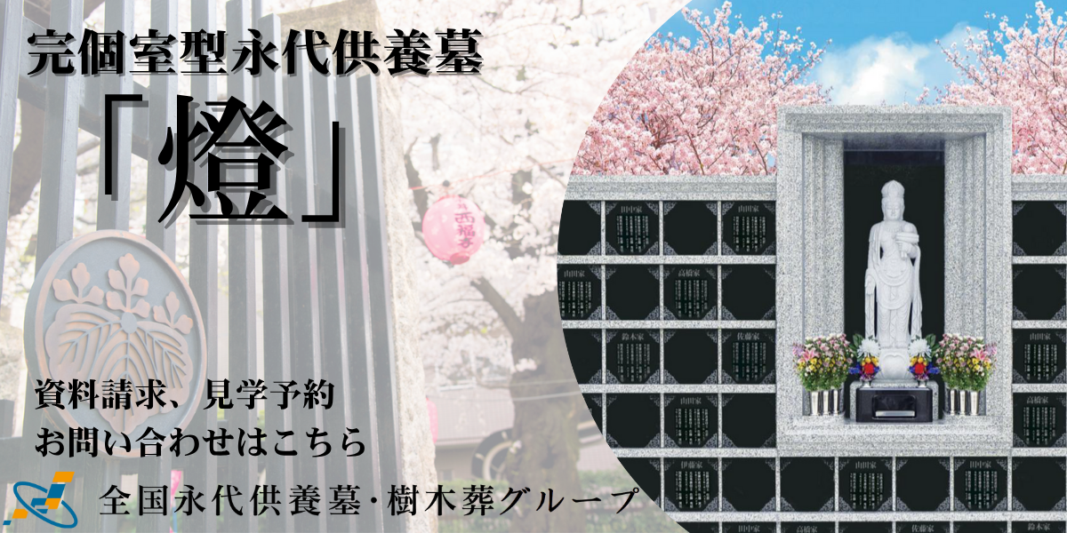 駒込サクラテラス霊園 西福寺